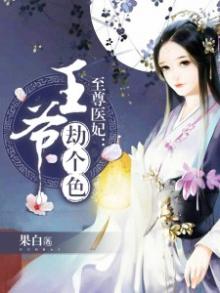 至尊医妃邪王宠上天 小说