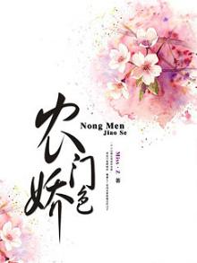 农门骄 小说