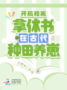 开局和离拿休书在古代种田养崽