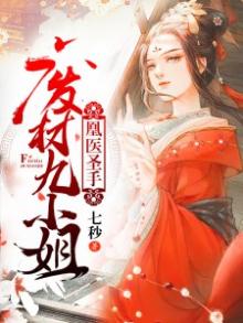 凰医圣手:废材九小姐