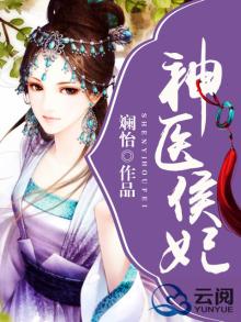 神医侯门大小姐小说免费阅读