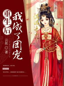 重生后我成了团宠许文渊小说免费阅读