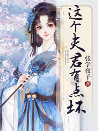 这个夫君有点狠txt