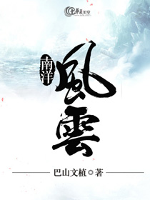 南洋风云电视剧