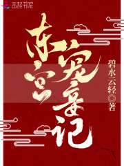 东宫宠妾记小说免费阅读