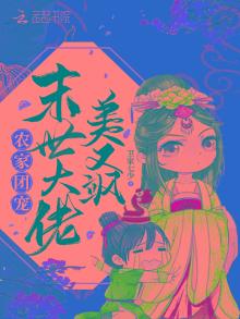 农家团宠:末世大佬美又飒