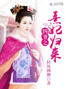 四爷之熹妃归来免费