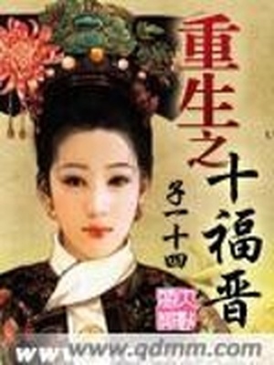 重生之十福晋又忽悠人了全文免费阅读