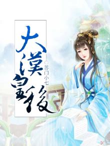 大汉皇后与天子同尊谁敢阻拦