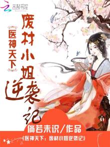 神医狂妃:废柴小姐太妖孽
