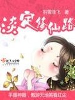 独行修仙路免费阅读
