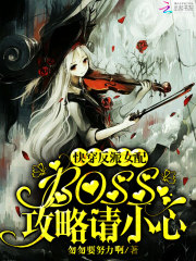 快穿反派女配boss攻略请小心未删减