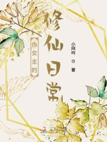 伪女主的修仙日常 小说