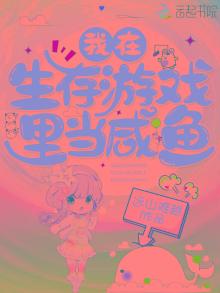 我在生存游戏里当咸鱼百度云