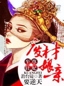 逆天至尊狂妃有声小说