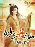 妙手丹仙谢芷烟小说免费阅读