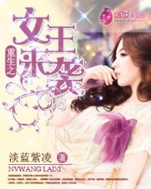 重生之女王来袭全文免费观看