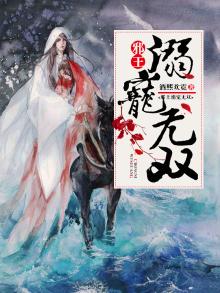 邪王溺宠慕无双免费阅读
