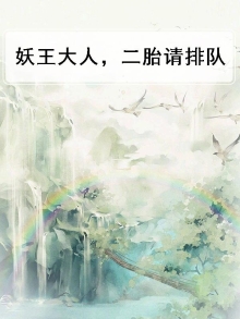 妖王大人的小萌妻