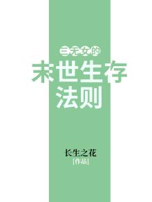 三无女的末世生存法则免费阅读