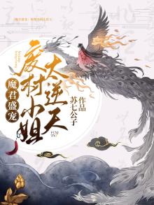 魔君宠妻∶废柴九小姐