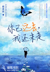 你已远去我未离开
