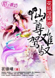 花妖梨容神尊游戏叫什么名字