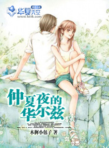 仲夏夜的华尔兹