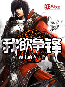 我欲争锋