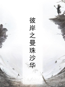 《彼岸花之曼珠沙华》