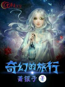奇幻的旅行作文500字
