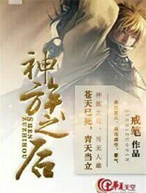神族之后裔