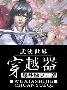 求穿越武侠世界的小说