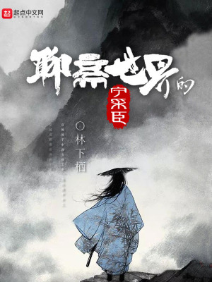 聊斋志异关于宁采臣的描写