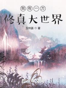 我有一方修真大世界无防盗