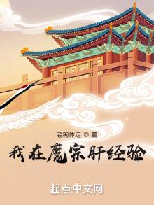 我在魔教修成魔皇 小说