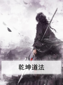 乾坤道法