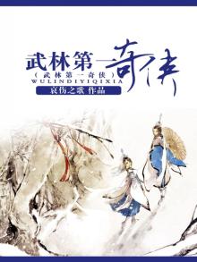 武林第一剑侠