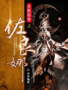 火影忍者佐良娜的崛起最新版