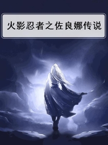 火影忍者宇智波佐良娜穿越战国