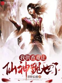 我供香竟让仙神现世了下载
