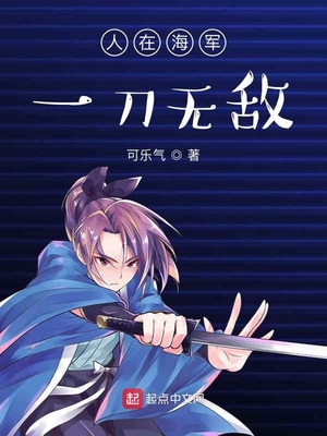 人在海军:一刀无敌目录 笔趣阁