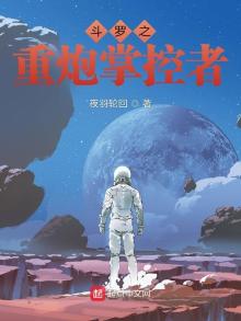 斗罗之重炮掌控者 夜羽轮回