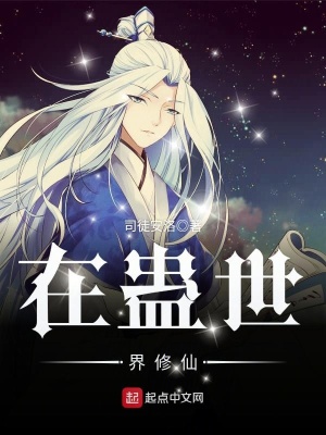 在蛊世界修仙 司徒安洛