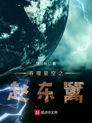 吞噬星空之赵东篱爱看书吧