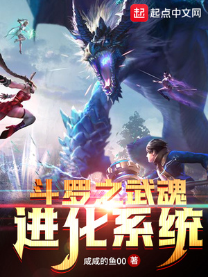 斗罗之武魂进化系统免费阅读