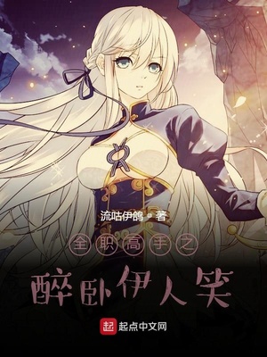 全职高手醉卧荣耀君莫笑 小说