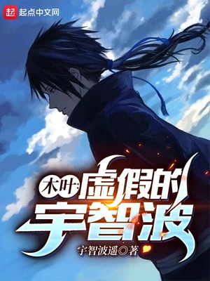 木叶之虚假的宇智波