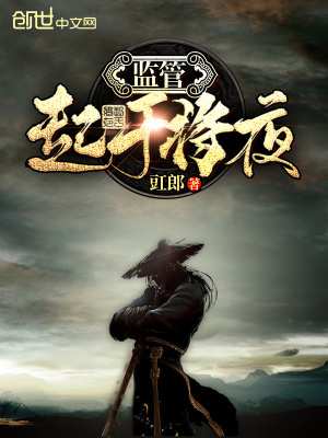 监管起与将夜
