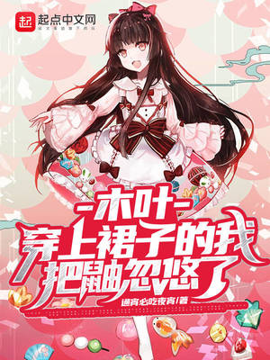 木叶:女装忽悠鼬7年